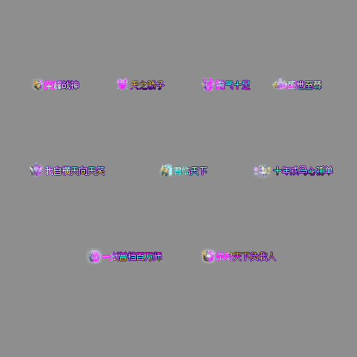 称号-250211-37-素材共享站