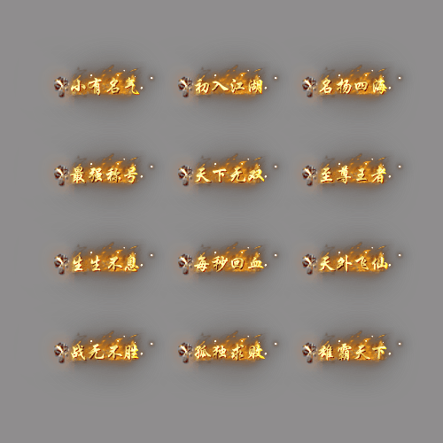 称号-250225-15-素材共享站